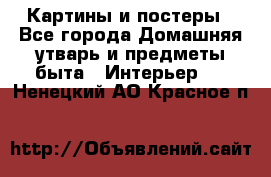 Картины и постеры - Все города Домашняя утварь и предметы быта » Интерьер   . Ненецкий АО,Красное п.